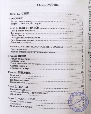 Роберт Свобода - Пракрити. Ваша аюрведическая конституция.