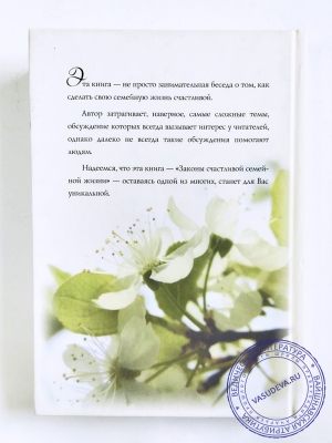 Торсунов О.Г. - Законы счастливой семейной жизни