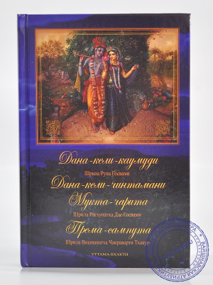 Према-сампута + Дана-кели-каумуди, Дана-кели-чинтамани и Мукта-чарита