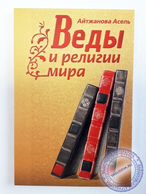 Айтжанова Асель - Веды и религии мира