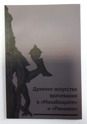 Древнее искусство врачевания в Махабхарате и Рамаяне