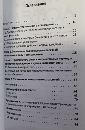 Древнее искусство врачевания в Махабхарате и Рамаяне