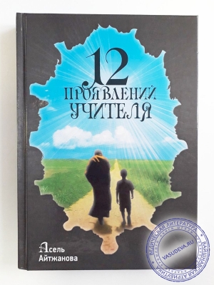 Айтжанова Асель - 12 проявлений учителя