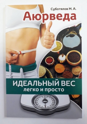 Суботялов М.А. Аюрведа: идеальный вес легко и просто