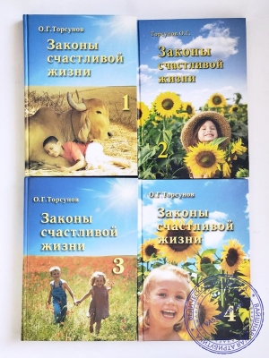 О.Г. Торсунов - Законы счастливой жизни. Комплект из 4 книг
