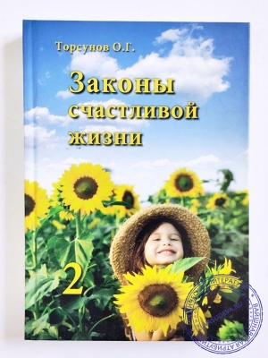 О.Г. Торсунов - Законы счастливой жизни 2 том