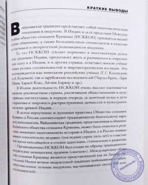 С.И. Иваненко - Вайшнавская традиция в социокультурном контексте современной России