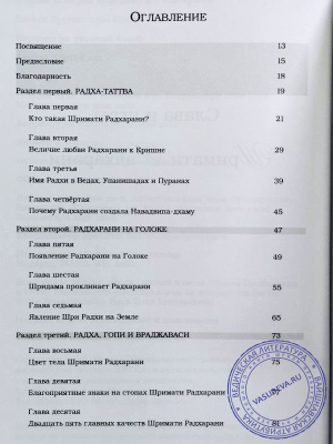 Бхакти Пурушоттама Свами - Слава и игры Шримати Радхарани