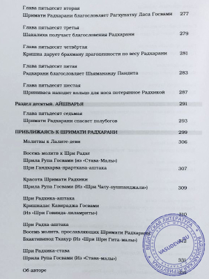 Бхакти Пурушоттама Свами - Слава и игры Шримати Радхарани