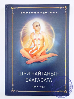 Вриндаван Дас Тхакур - Шри Чайтанья Бхагавата. Ади-кханда