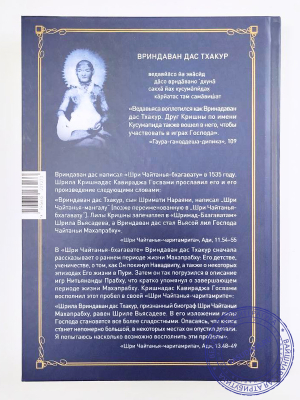 Вриндаван Дас Тхакур - Шри Чайтанья Бхагавата. Ади-кханда