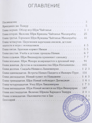 Вриндаван Дас Тхакур - Шри Чайтанья Бхагавата. Ади-кханда