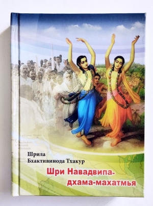 Бхактивинода Тхакур - Шри Навадвипа-дхама-махатмья