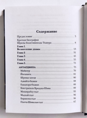 Бхактивинода Тхакур - Шри Навадвипа-дхама-махатмья