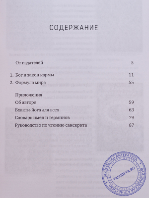 А.Ч.Бхактиведанта Свами Прабхупада - Карма. Судьба и свобода выбора