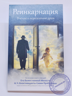 Реинкарнация. Учение о переселении души
