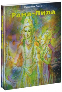 Радханатх Свами - Рама-лила