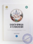 Бхакти-врикша 4-го поколения