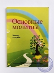 Основные молитвы