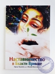 Наставничество в Бхакти Врикше