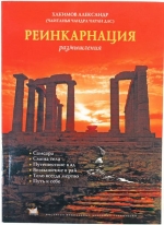 Александр Хакимов - Реинкарнация. Размышления