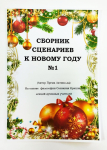 Сборник сценариев к Новому Году, № 1