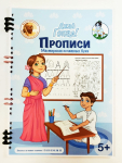 Прописи. Мастерская печатных букв