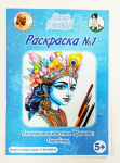 Раскраска № 1