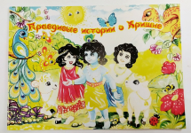 Правдивые истории о Кришне