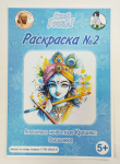 Раскраска № 2