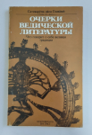 Сатсварупа дас Госвами - Очерки ведической литературы. Что говорит о себе великая традиция (УЦЕНКА)
