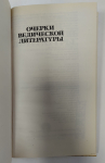 Сатсварупа дас Госвами - Очерки ведической литературы. Что говорит о себе великая традиция. 1-е издание