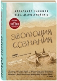 Александр Хакимов - Эволюция сознания: Сборник