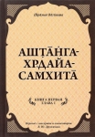 Аштанга-хридая-самхита: Книга 1. Сутрастхана: Глава 1. Аюшкамийа