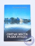 Раджашекхара дас брахмачари - Святые места Радха-кунды