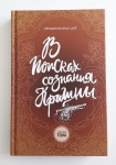 Кришнананда дас - В поисках сознания Кришны. Том 3