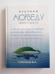 Суботялов М.А. - Изучаем аюрведу. Легко и просто