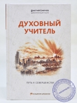 Девакинандана дас - Духовный учитель. Путь к совершенству.