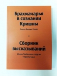 Бхакти Викаша Свами - Брахмачарья в Сознании Кришны. 3-е издание