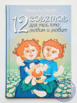 Нарушевич Руслан - 12 советов для тех, кто любим и любит