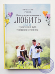 Рузов В.О. - Моё предназначение — любить, или Героический путь успешного семьянина