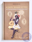 Девакинандана дас - Недвойственная истина