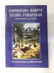 Раджашекхара дас брахмачари - Парикрама вокруг холма Говардхан