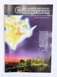 Журнал «Парам Виджаяте Шри Кришна САНКИРТАНАМ» № 2 1997