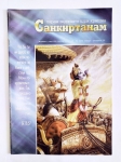 Журнал «Парам Виджаяте Шри Кришна САНКИРТАНАМ» № 1(23) 1997
