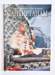 Журнал «Парам Виджаяте Шри Кришна САНКИРТАНАМ» 09,10-1996
