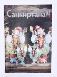 Журнал «Парам Виджаяте Шри Кришна САНКИРТАНАМ» 09-1995