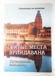 Раджашекхара дас брахмачари - Святые места Вриндавана