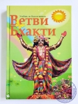 Ветви бхакти. Новый тираж 2023 г.