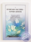 Правильно мыслишь - хорошо живешь